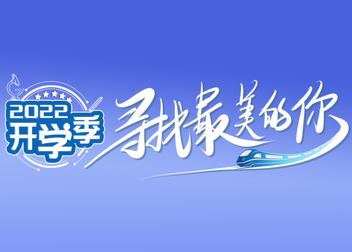 开学季最美的你logo标志