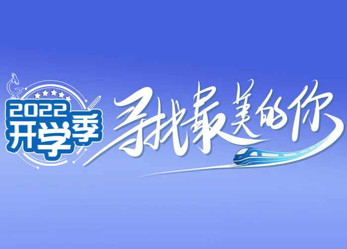 开学季最美的你logo标志psd模版下载