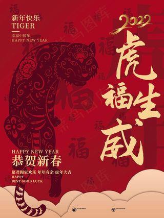 虎年 虎年新年海报