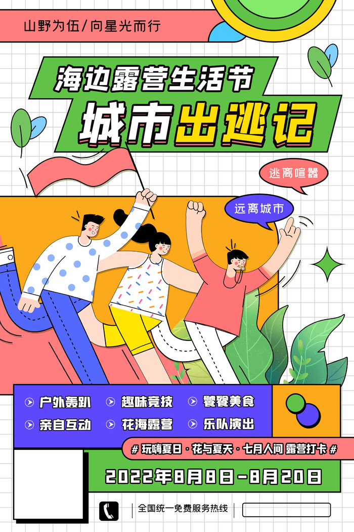 简约孟菲斯风格海报城市出逃记露营