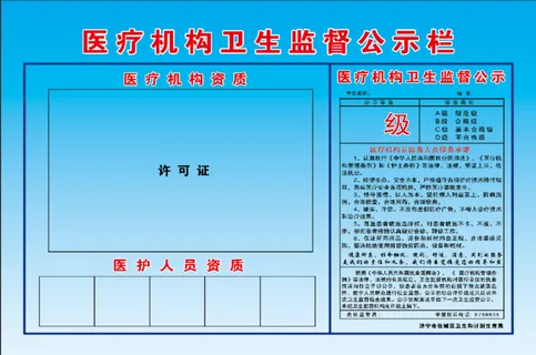 医疗机构卫生监督公示栏
