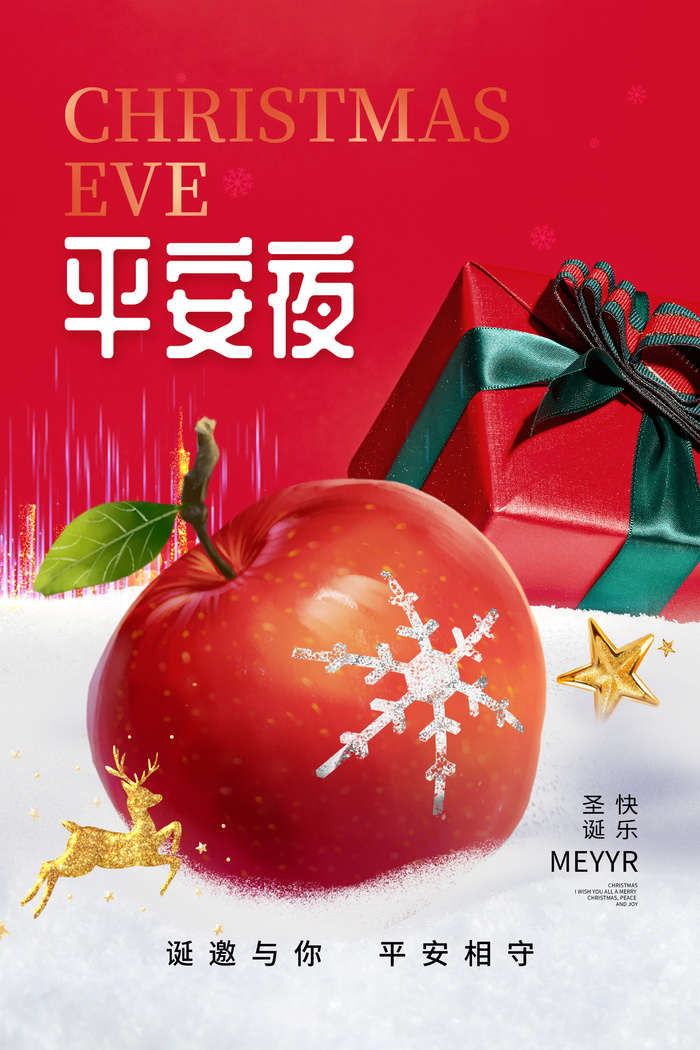 时尚大气平安夜圣诞节海报psd模版下载