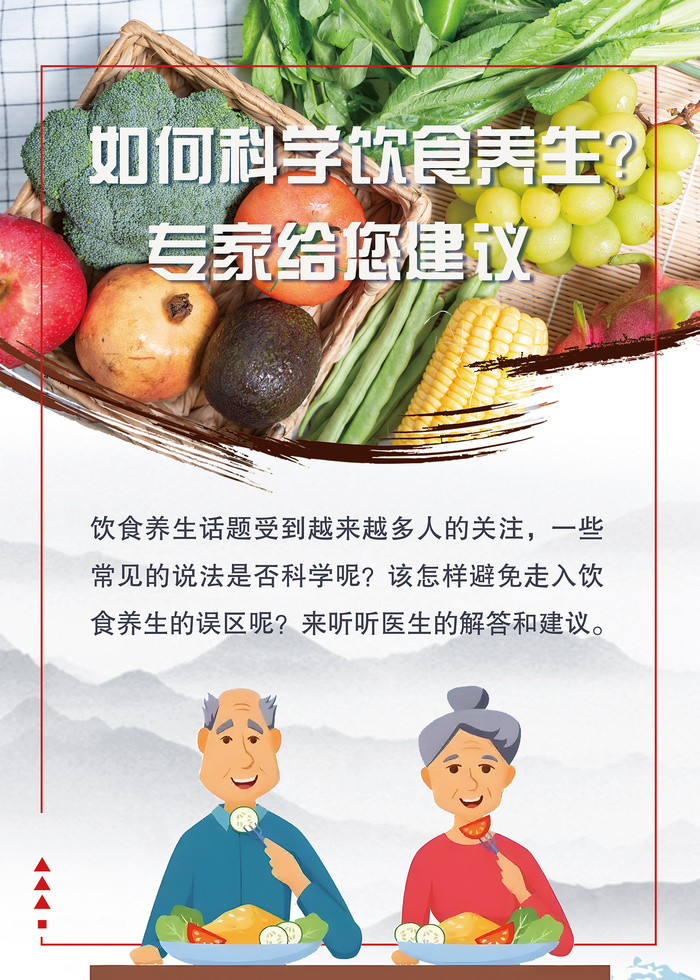 如何科学饮食养生知识海报psd模版下载