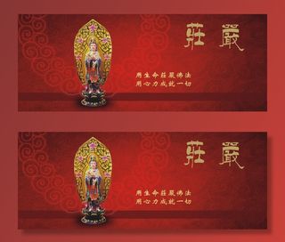 佛教宣传展板 庄严