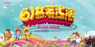儿童节六一活动演出舞台背景展板海报psd素材
