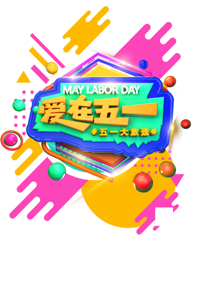 五一劳动节五颜六色创意标题