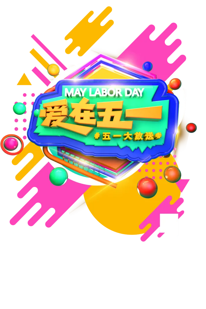 五一劳动节五颜六色创意标题