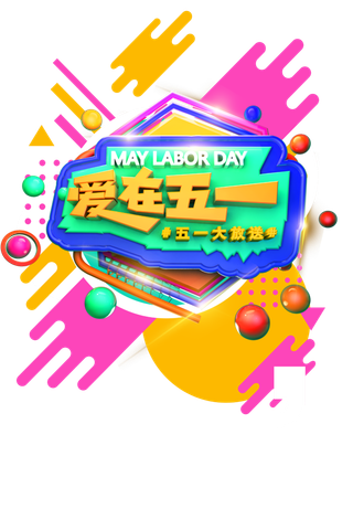 五一劳动节五颜六色创意标题