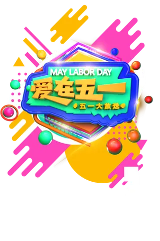 五一劳动节五颜六色创意标题