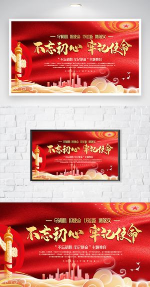 创意不忘初心牢记使命图片