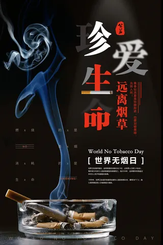 珍爱生命远离烟草海报PSD素材