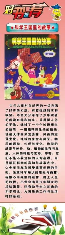 好书推荐 科学王国里的故事psd模版下载