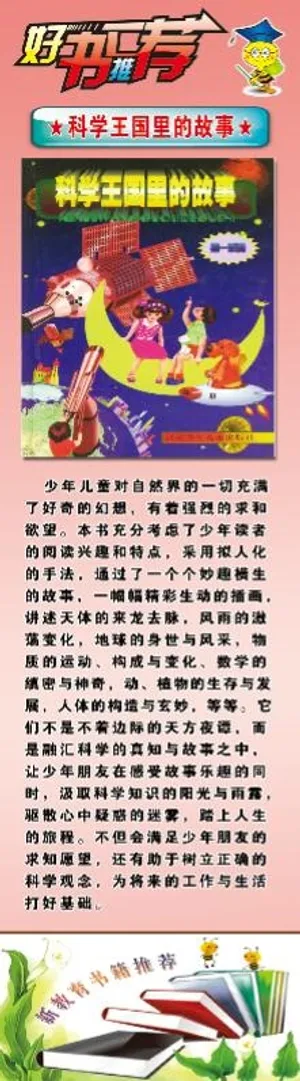 好书推荐 科学王国里的故事