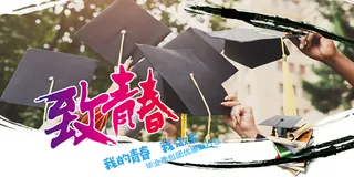 创意清新毕业季校园海报