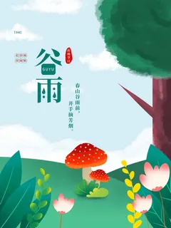谷雨 谷雨海报模板