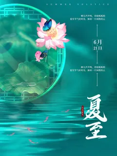 夏至荷叶蓝色大气海报 夏至荷叶蓝色大气海报