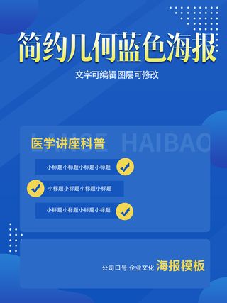 蓝色几何简约宣传海报模板