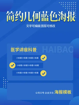 蓝色几何简约宣传海报模板