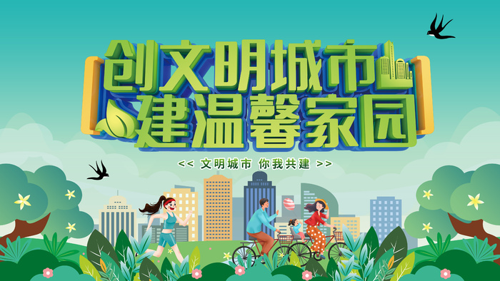 创文明城市宣传展板