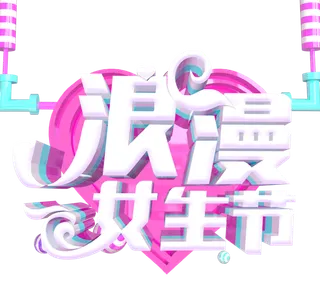 三八女神节38妇女节艺术字体素材艺术字图片 png透明背景免抠图