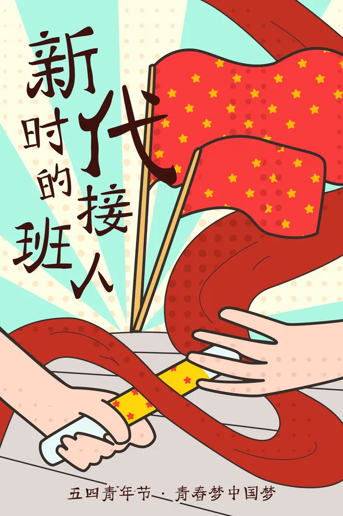 54青年节致青春卡通插画