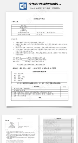 综合能力考核表Word文档