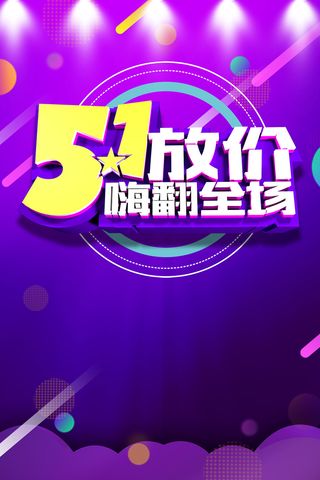 五一劳动节活动促销海报