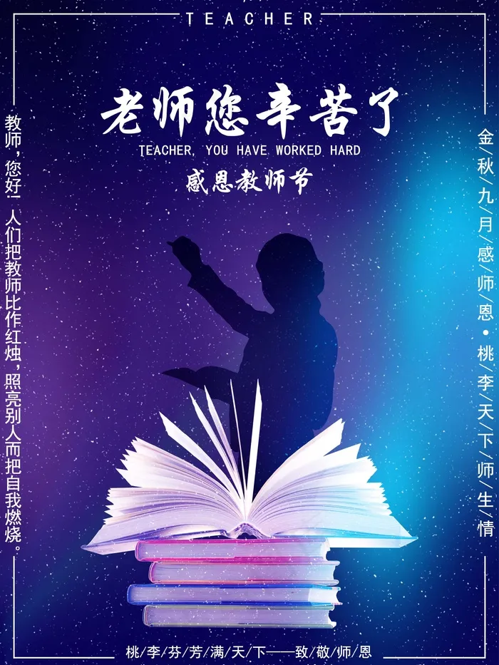 教师节 教师节海报psd模版下载