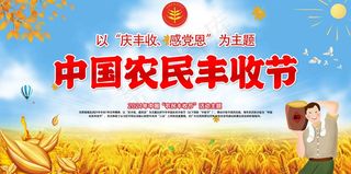 中国农民丰收 农民丰收节 2021 年 丰收节 