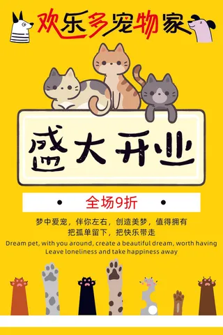 宠物店开业海报