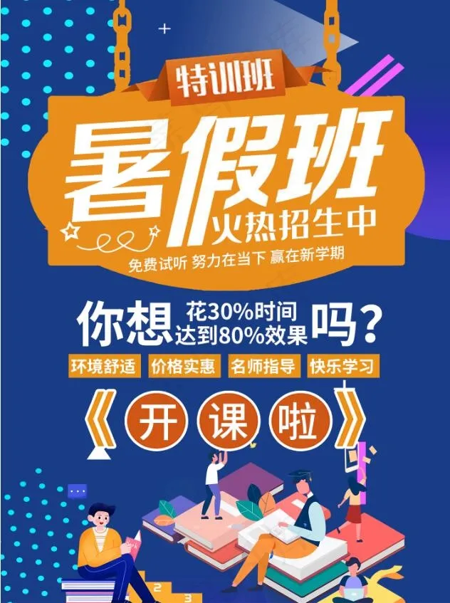 暑假招生海报psd模版下载