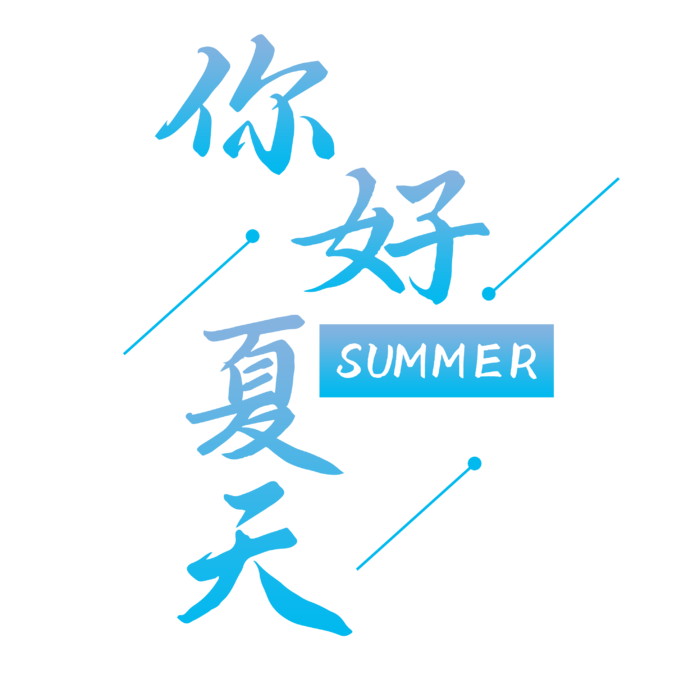 你好夏天 夏季到了  免抠