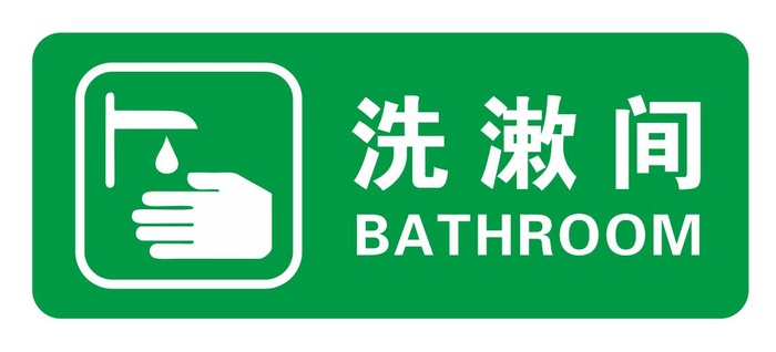 矢量洗漱间cdr矢量模版下载