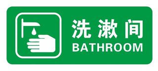 矢量洗漱间