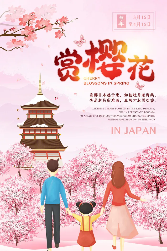 樱花季樱花节赏樱春天春季郊游踏青春游旅游海报PSD素材模板设计psd模版下载