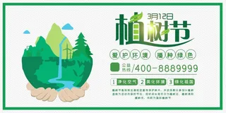 植树节3.12海报