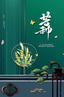 芒种 芒种活动海报