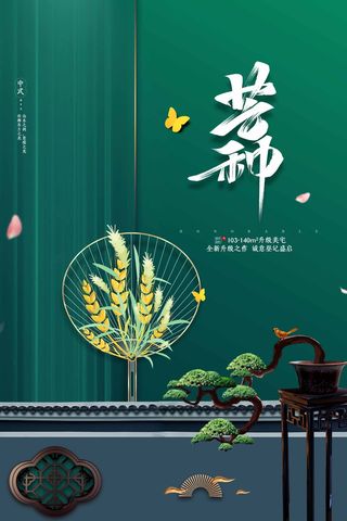 芒种 芒种活动海报