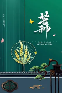 芒种 芒种活动海报 芒种 芒种活动海报