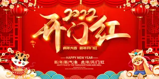 虎年开门红