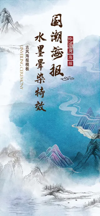 国潮水墨山水画风格海报模板