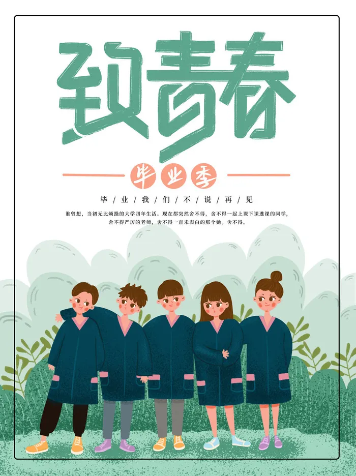 致青春小清新插画卡通毕业季海报psd模版下载