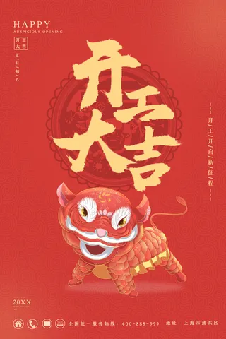 开工大吉海报模板