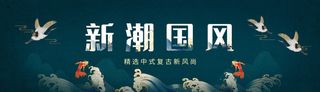 深蓝色山水仙鹤锦鲤新潮国风国潮banner