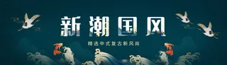深蓝色山水仙鹤锦鲤新潮国风国潮banner