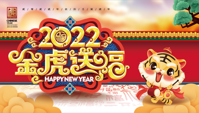 虎年新年企业年会展板舞台背景