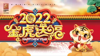 虎年新年企业年会展板舞台背景