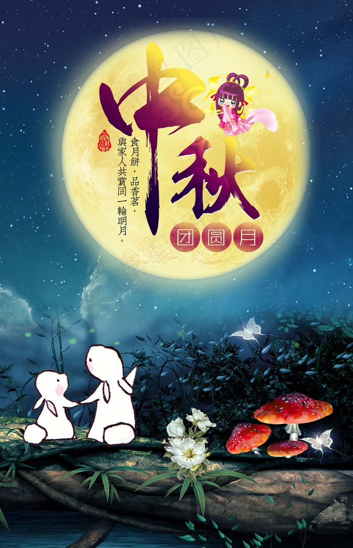 中秋 中秋节 中秋海报