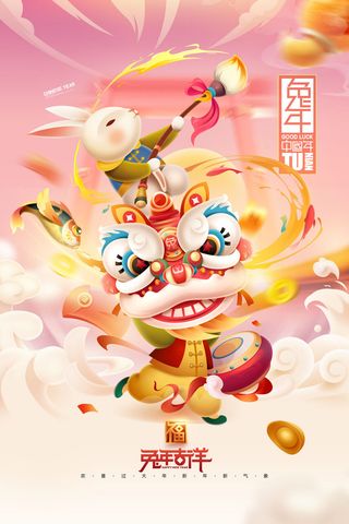 2023年兔年字体舞狮卡通兔子贺新年春节