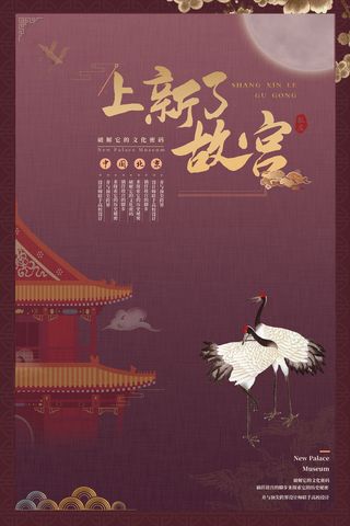 国潮海报 故宫印象 文化旅游 中国风psd模版下载